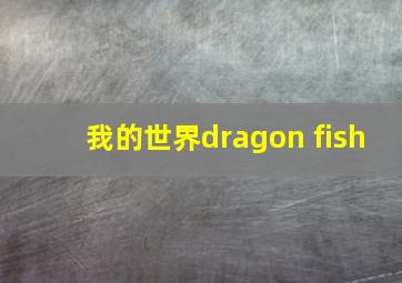 我的世界dragon fish